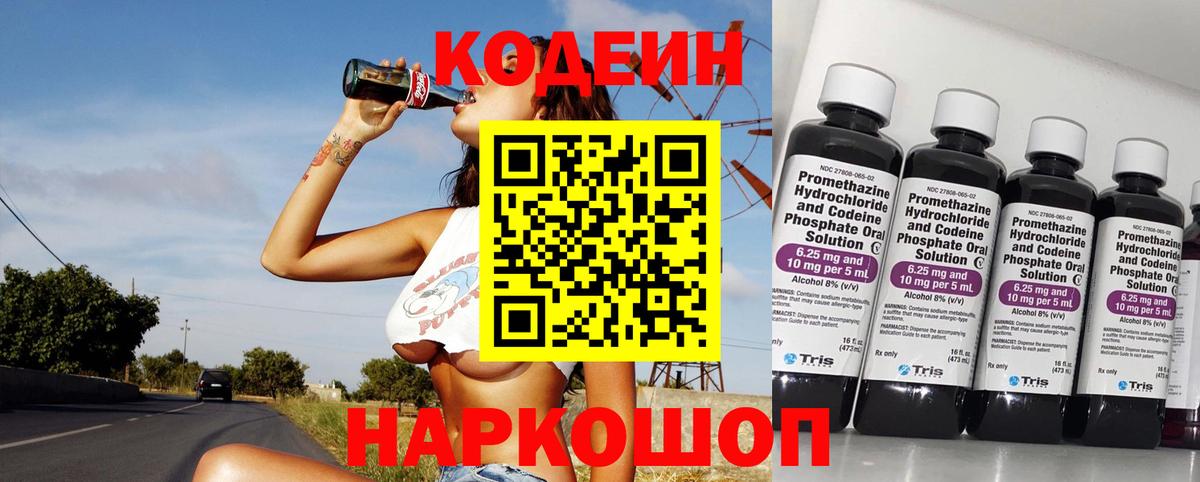 Петрозаводск  Кодеиновый сироп Lean Purple Drank  Вход с VPN  Codein напиток Lean (лин) 